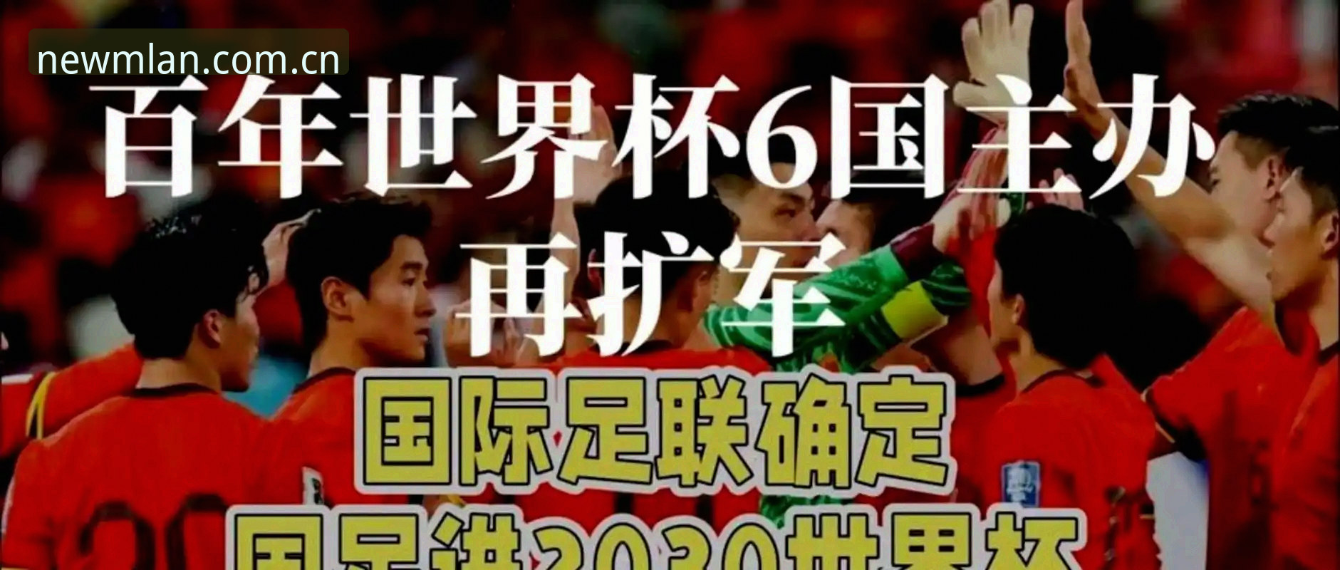 世界杯扩军66队计划详解：中国男足迎来历史性机遇
