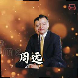 周远